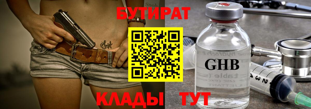 БУТИРАТ 99% Горячий Ключ