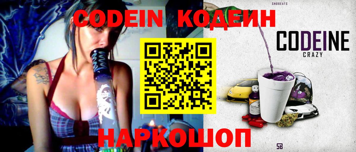 Горячий Ключ  Codein Purple Drank  Вход с VPN  Кодеиновый сироп Lean напиток Lean (лин) 